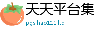 2025新奥天天开好彩新奥彩免费版既香港资料免费长期公开